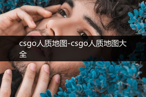 csgo人质地图-csgo人质地图大全