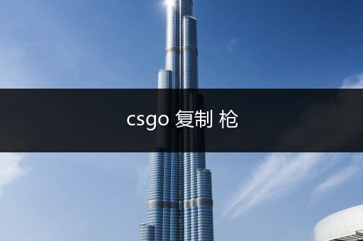 csgo 复制 枪