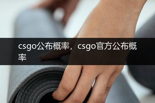 csgo公布概率，csgo官方公布概率