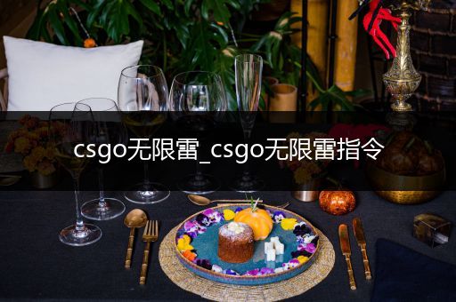 csgo无限雷_csgo无限雷指令