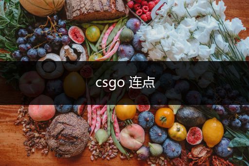 csgo 连点