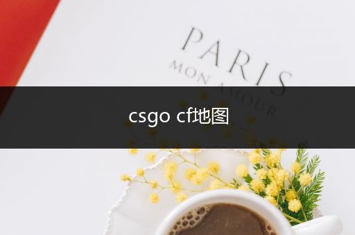 csgo cf地图