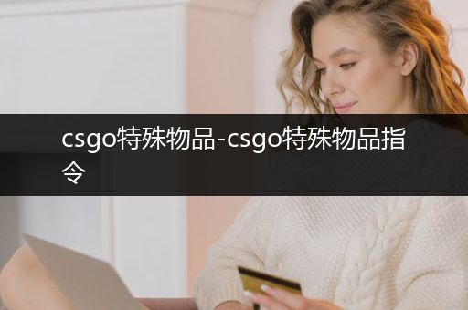 csgo特殊物品-csgo特殊物品指令