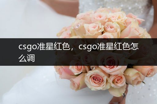 csgo准星红色，csgo准星红色怎么调