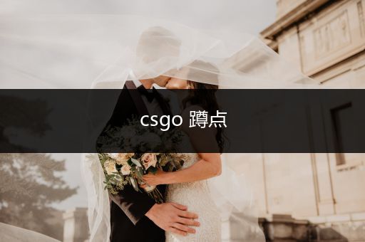 csgo 蹲点