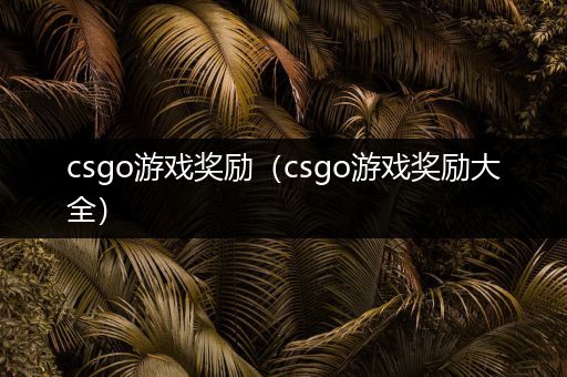 csgo游戏奖励（csgo游戏奖励大全）