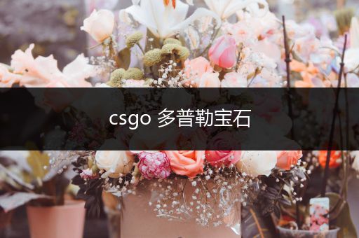 csgo 多普勒宝石