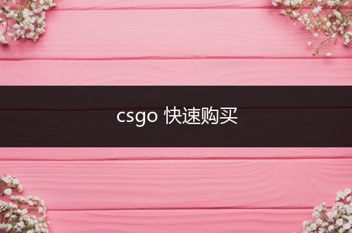 csgo 快速购买