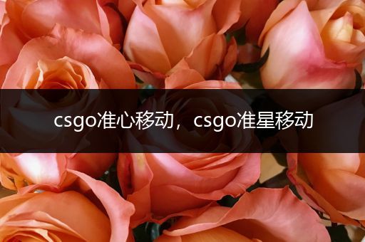 csgo准心移动，csgo准星移动