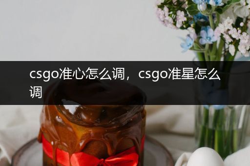 csgo准心怎么调，csgo准星怎么调