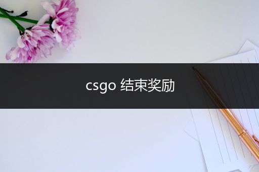 csgo 结束奖励