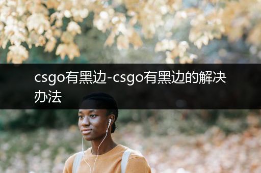 csgo有黑边-csgo有黑边的解决办法