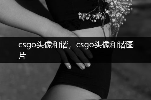 csgo头像和谐，csgo头像和谐图片