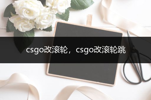 csgo改滚轮，csgo改滚轮跳