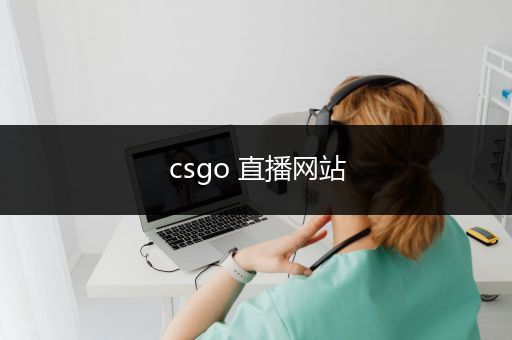 csgo 直播网站