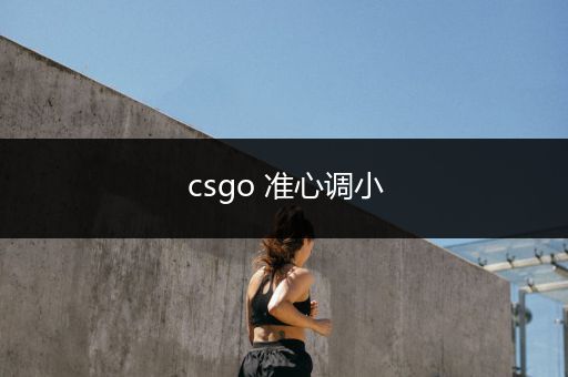 csgo 准心调小