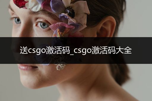 送csgo激活码_csgo激活码大全