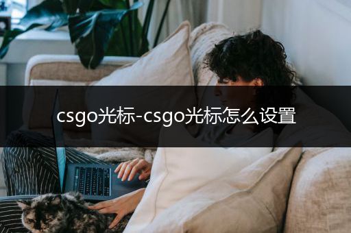 csgo光标-csgo光标怎么设置