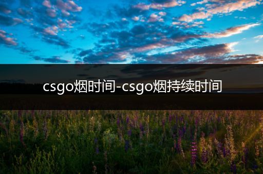 csgo烟时间-csgo烟持续时间