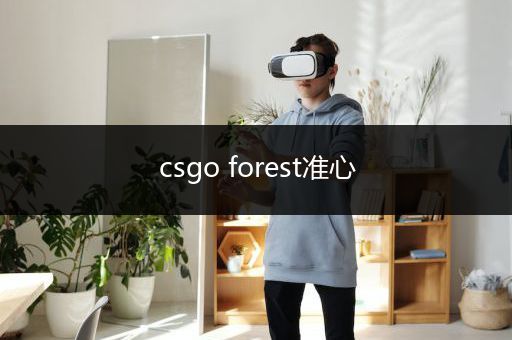 csgo forest准心