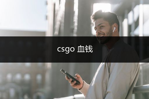 csgo 血钱