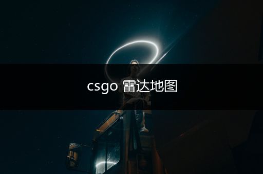 csgo 雷达地图