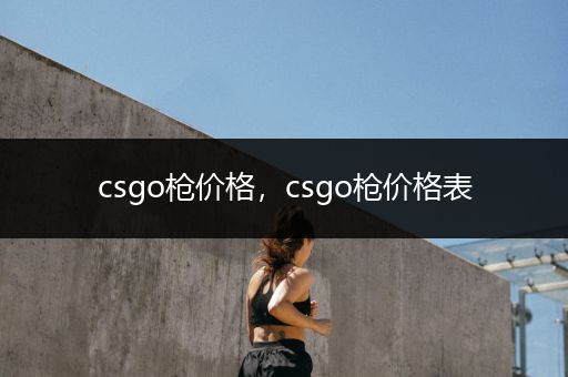 csgo枪价格，csgo枪价格表