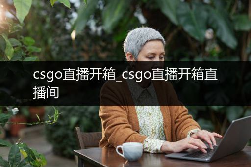 csgo直播开箱_csgo直播开箱直播间