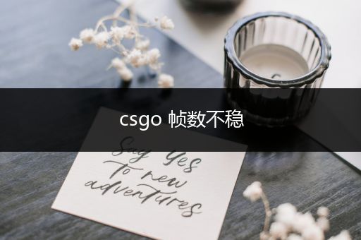 csgo 帧数不稳