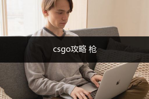 csgo攻略 枪