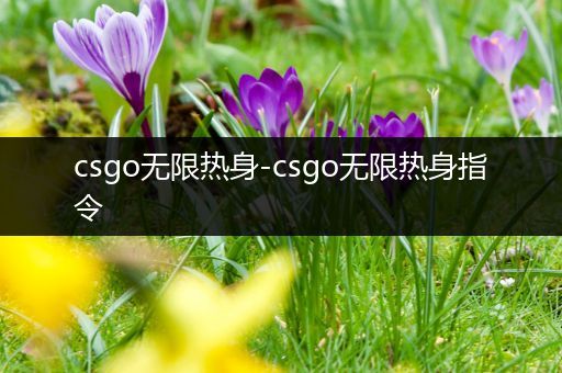 csgo无限热身-csgo无限热身指令