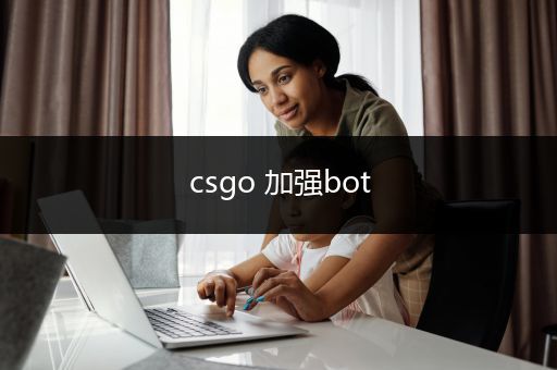 csgo 加强bot