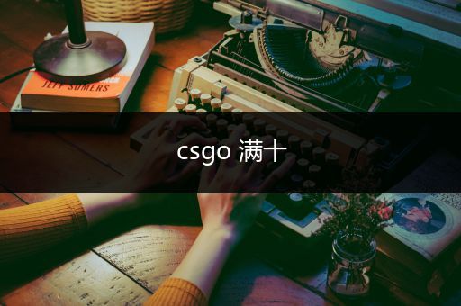 csgo 满十