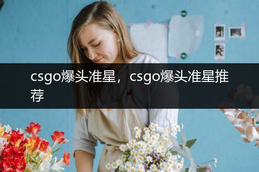 csgo爆头准星，csgo爆头准星推荐