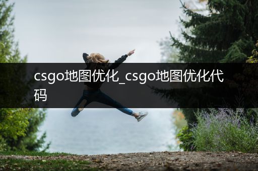 csgo地图优化_csgo地图优化代码