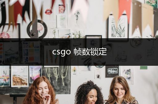 csgo 帧数锁定