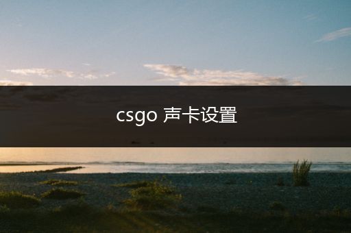 csgo 声卡设置