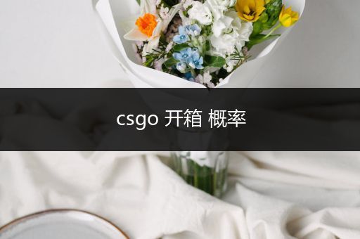 csgo 开箱 概率