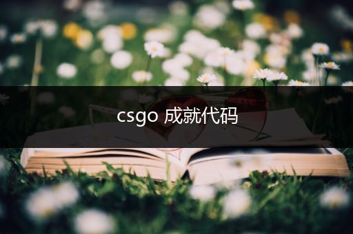 csgo 成就代码