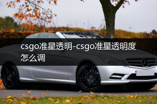 csgo准星透明-csgo准星透明度怎么调