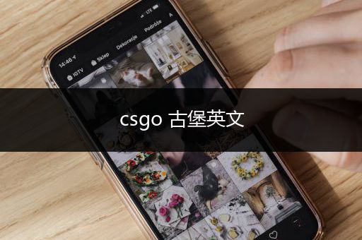 csgo 古堡英文