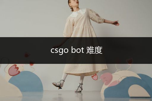 csgo bot 难度