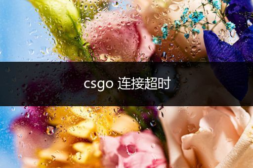 csgo 连接超时