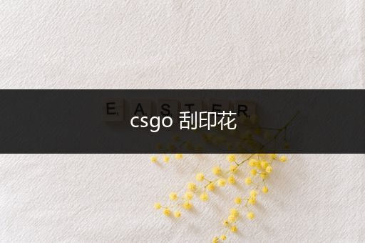 csgo 刮印花