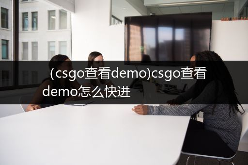 （csgo查看demo)csgo查看demo怎么快进