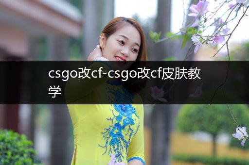 csgo改cf-csgo改cf皮肤教学