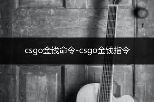 csgo金钱命令-csgo金钱指令