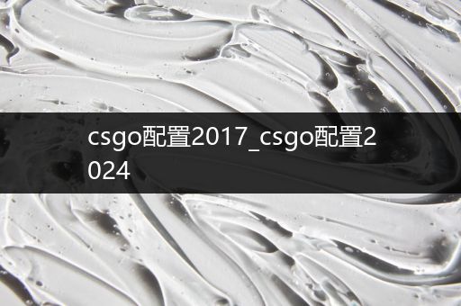 csgo配置2017_csgo配置2024