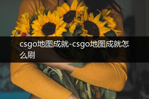 csgo地图成就-csgo地图成就怎么刷