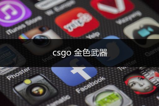 csgo 金色武器